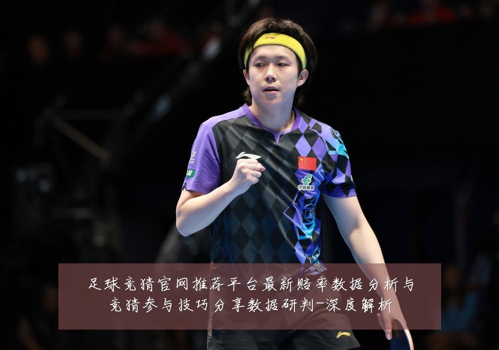 足球竞猜官网推荐平台最新赔率数据分析与竞猜参与技巧分享数据研判-深度解析