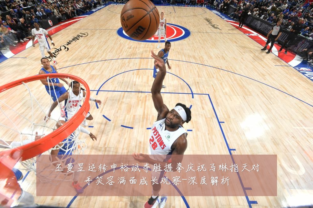 王曼昱逆转申裕斌夺胜握拳庆祝马琳指天对手笑容满面成长观察-深度解析