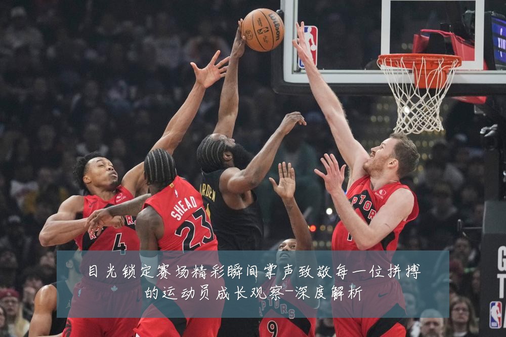 目光锁定赛场精彩瞬间掌声致敬每一位拼搏的运动员成长观察-深度解析