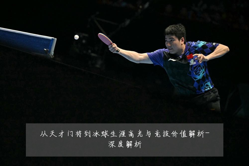 从天才门将到冰球生涯高光与竞技价值解析-深度解析