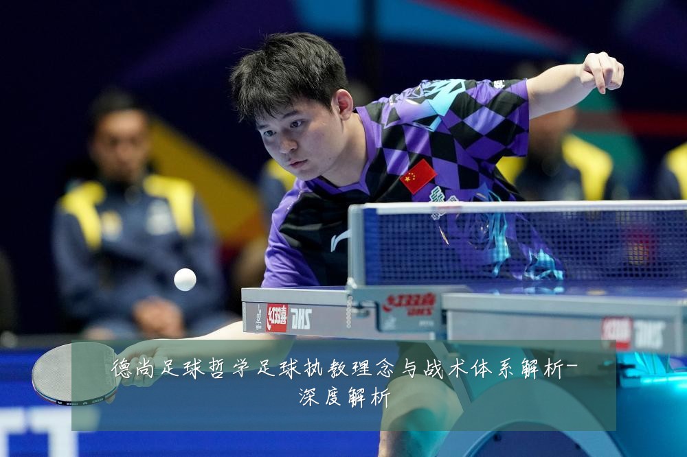 德尚足球哲学足球执教理念与战术体系解析-深度解析
