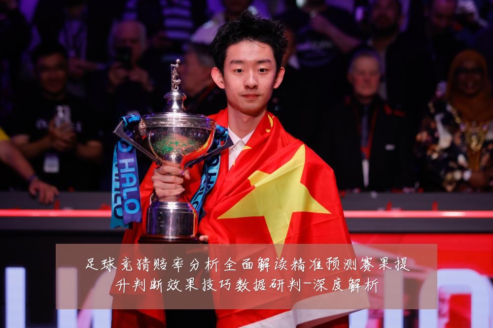 足球竞猜赔率分析全面解读精准预测赛果提升判断效果技巧数据研判-深度解析